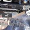 比AZ的链条清洁剂KURE好！ ——欧陆博客