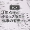 我离开自行车进行为期一年的 SOX 检查！ ——欧陆博客