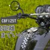 CBF125T，续航多长？ 我试着看看我一次加油能跑多长时间。 --O