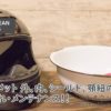 摩托车头盔的定期保养！ 去除污垢后干净清爽！ ——欧布罗