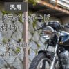 摩托车大灯护罩的安装！ 经典感增强！ ——欧陆博客