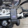 为您的摩托车附上超优惠的 USB 电源和电压表！ 蓝火不错！ ——欧陆博客