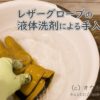 我尝试了摩托车皮手套的保养和液体中性清洁剂的挑战！ ――――