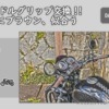 替换为时尚的棕色手柄！ 它是 DAYTONA 产品，因此使用方便！  - 哦
