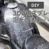 我自己做了喷雾器（压力喷雾器），300 日元泡沫 moco 洗车！ ——欧陆博客