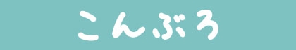 昆布郎